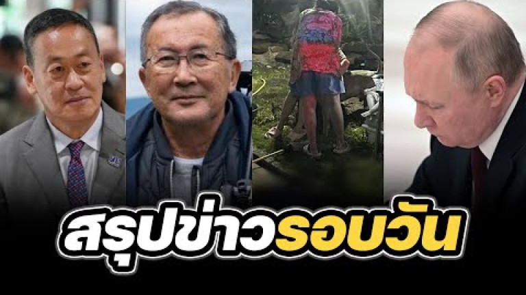 Embedded thumbnail for สรุปข่าวรอบวัน 1 เมษายน 2567