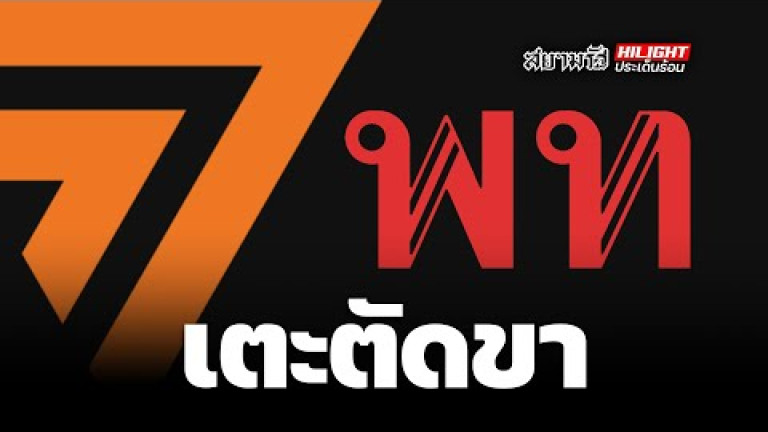 Embedded thumbnail for ก้าวไกลเตะตัดขาเพื่อไทย