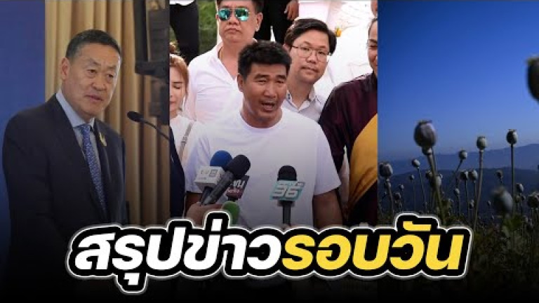 Embedded thumbnail for สรุปข่าวรอบวัน 12 ธันวาคม 2566