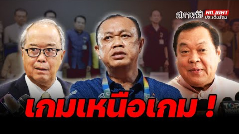 Embedded thumbnail for  เกมเหนือเกม! - ไฮไลท์ประเด็นร้อน
