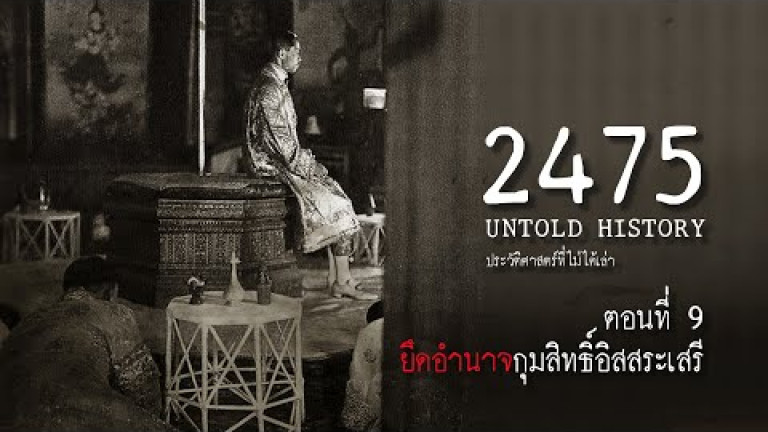 Embedded thumbnail for 2475 Untold History : ประวัติศาสตร์ที่ไม่ได้เล่า EP.9 ยึดอำนาจกุมสิทธิ์อิสสระเสรี