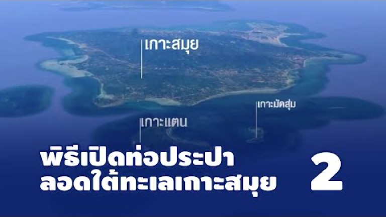 Embedded thumbnail for พิธีเปิดท่อประปาลอดใต้ทะเลเกาะสมุย ตอนที่ 2/4