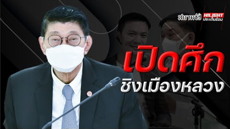 Embedded thumbnail for เปิดศึกชิงเมืองหลวง