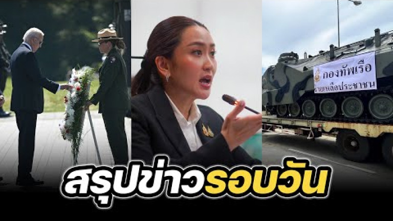 Embedded thumbnail for สรุปข่าวรอบวัน 12 กันยายน 2567
