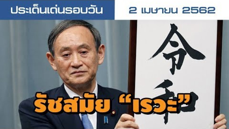 Embedded thumbnail for ประเด็นเด่นรอบวัน - 2 เมษายน 2562