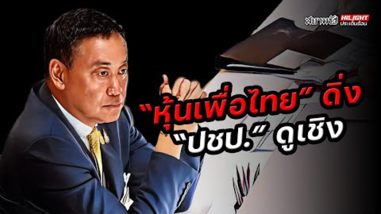 Embedded thumbnail for &amp;quot;หุ้นเพื่อไทย&amp;quot; ดิ่ง &amp;quot;ปชป.&amp;quot; ดูเชิง  - ไฮไลท์ประเด็นร้อน