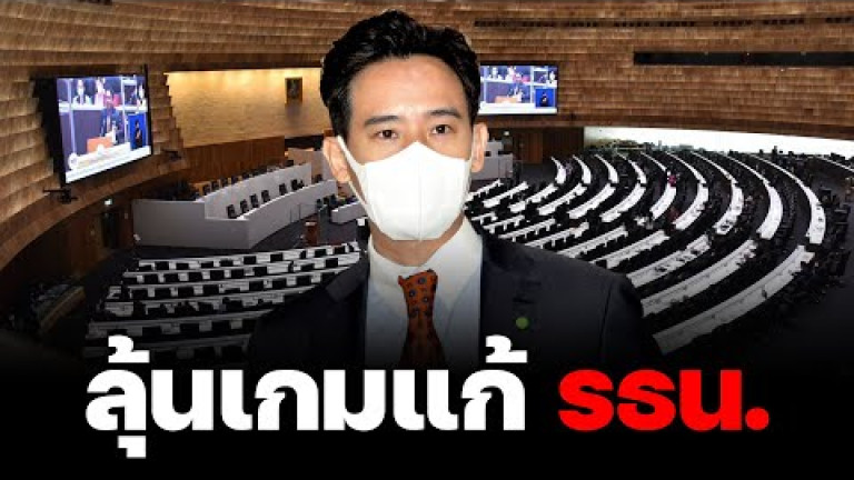 Embedded thumbnail for ลุ้นเกมแก้รธน. ราบรื่น หรือ สะดุด