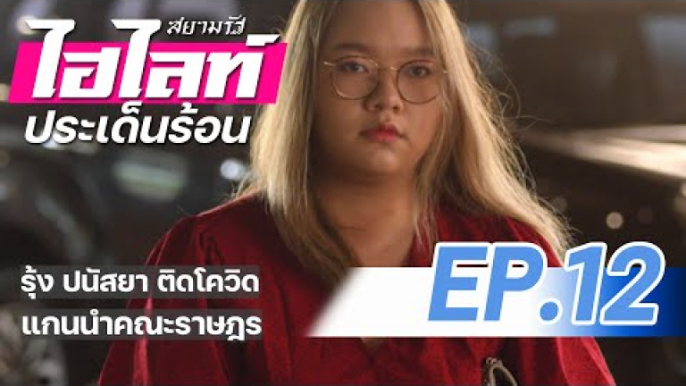 Embedded thumbnail for สยามรัฐไฮไลท์ประเด็นร้อน EP.12