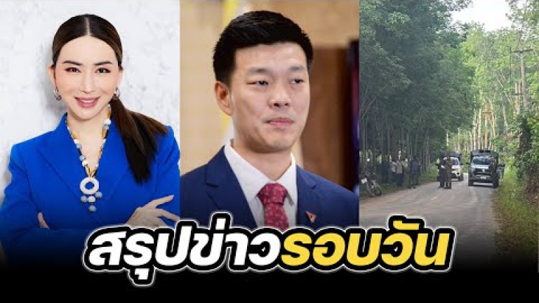 Embedded thumbnail for สรุปข่าวรอบวัน 23 เมษายน 2568