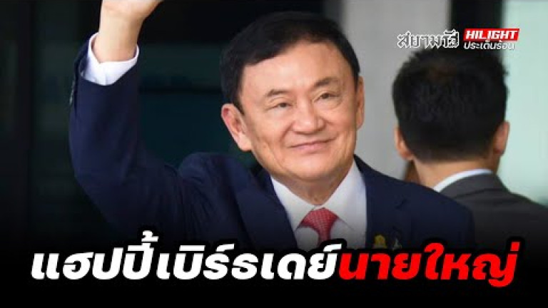 Embedded thumbnail for แฮปปี้เบิร์ธเดย์ &amp;quot;นายใหญ่&amp;quot; - ไฮไลท์ประเด็นร้อน
