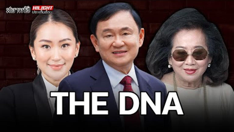 Embedded thumbnail for THE DNA - ไฮไลท์ประเด็นร้อน