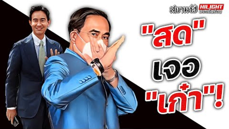 Embedded thumbnail for &amp;quot;สด&amp;quot; เจอ &amp;quot;เก๋า&amp;quot; !