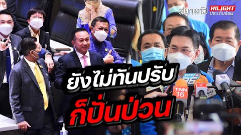 Embedded thumbnail for ยังไม่ทันปรับก็ปั่นป่วน 