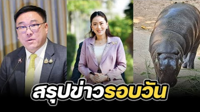 Embedded thumbnail for สรุปข่าวรอบวัน 24 กุมภาพันธ์ 2568