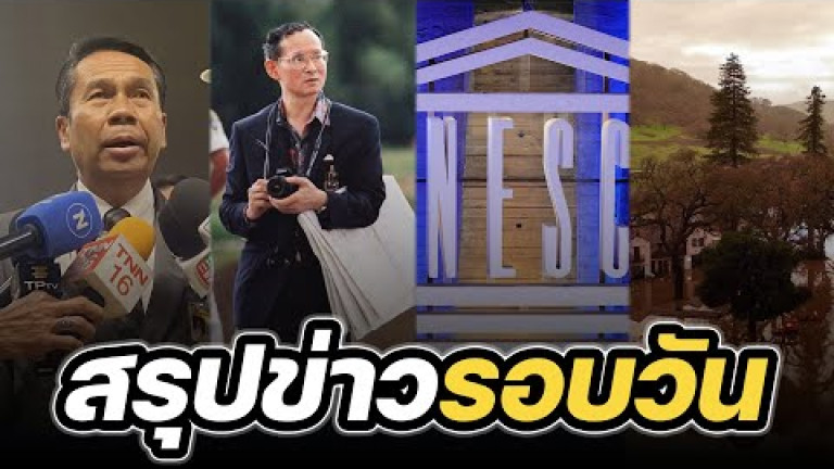 Embedded thumbnail for สรุปข่าวรอบวัน 10 มกราคม 2566