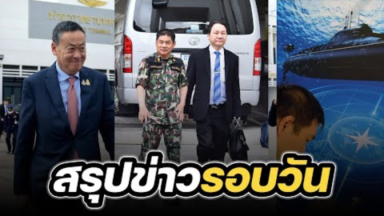 Embedded thumbnail for สรุปข่าวรอบวัน 28 กันยายน 2566