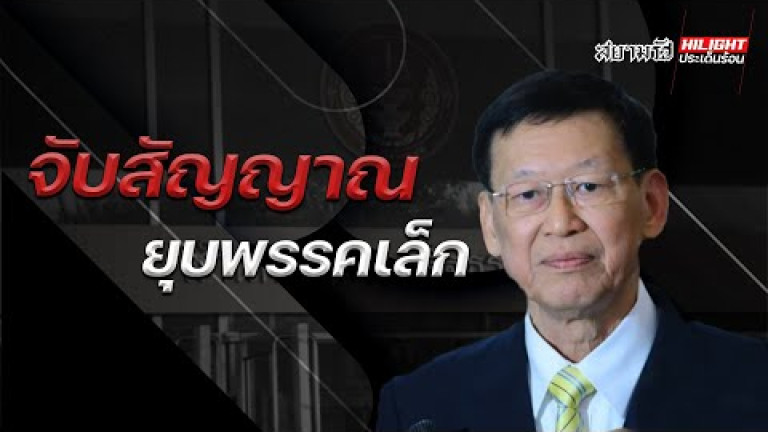 Embedded thumbnail for จับสัญญาณ ยุบพรรคเล็ก 