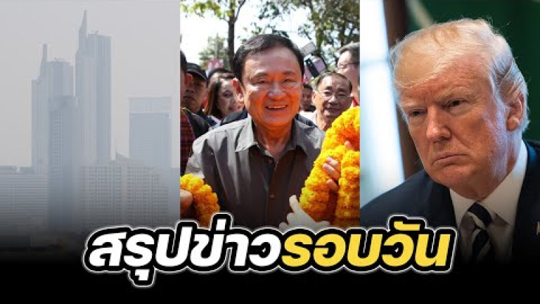 Embedded thumbnail for สรุปข่าวรอบวัน 24 มกราคม 2568