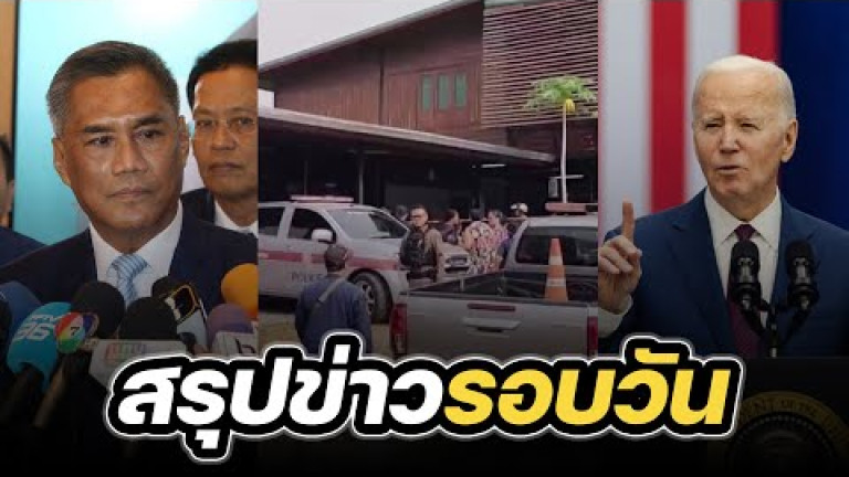 Embedded thumbnail for สรุปข่าวรอบวัน 13 มีนาคม 2567