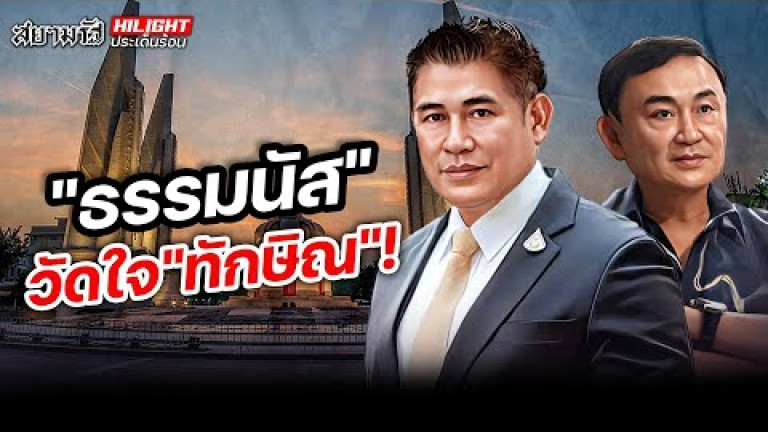 Embedded thumbnail for &amp;quot;ธรรมนัส&amp;quot; วัดใจ &amp;quot;ทักษิณ&amp;quot; !