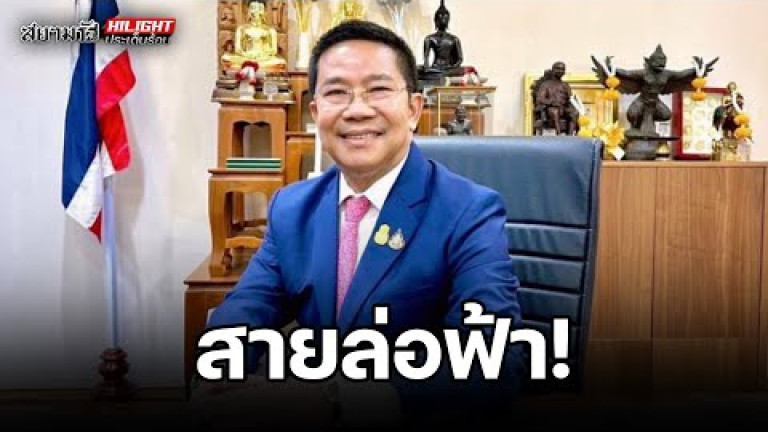 Embedded thumbnail for สายล่อฟ้า ! - ไฮไลท์ประเด็นร้อน