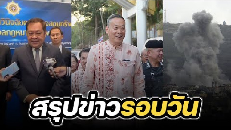 Embedded thumbnail for สรุปข่าวรอบวัน 5 มีนาคม 2567