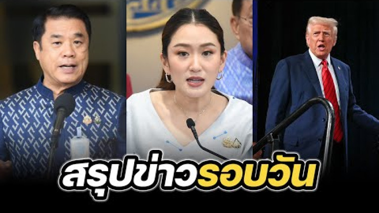 Embedded thumbnail for สรุปข่าวรอบวัน 28 มกราคม 2568