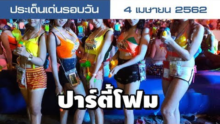 Embedded thumbnail for ประเด็นเด่นรอบวัน - 4 เมษายน 2562