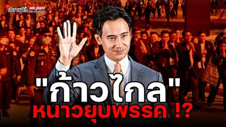Embedded thumbnail for &amp;quot;ก้าวไกล&amp;quot; หนาวยุบพรรค !? - ไฮไลท์ประเด็นร้อน