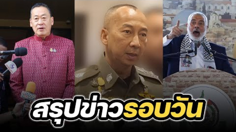 Embedded thumbnail for สรุปข่าวรอบวัน 21 พฤศจิกายน 2566