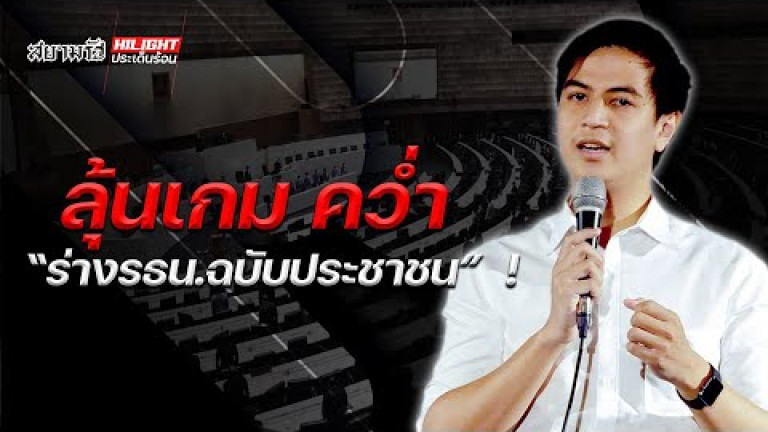 Embedded thumbnail for ลุ้นเกมคว่ำ &amp;quot;ร่างรธน.ฉบับประชาชน&amp;quot;