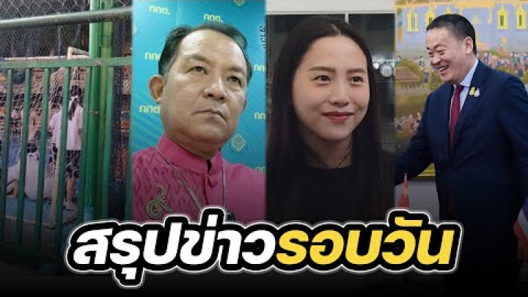 Embedded thumbnail for สรุปข่าวรอบวัน 29 มกราคม 2567