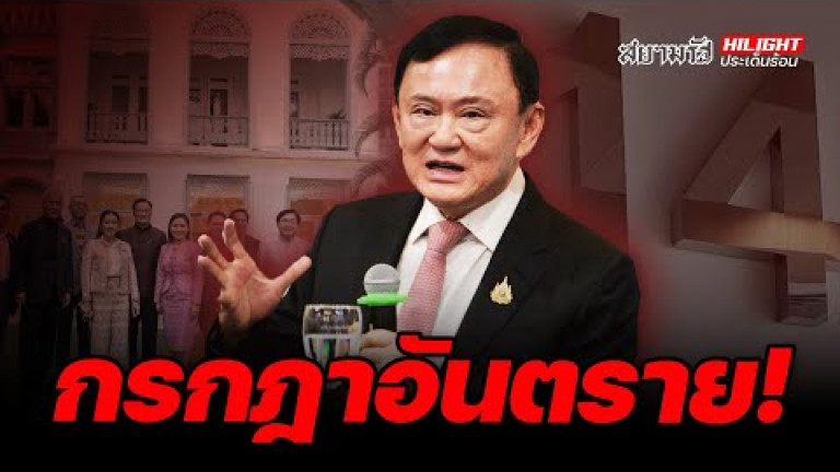 Embedded thumbnail for  กรกฎาอันตราย! - ไฮไลท์ประเด็นร้อน