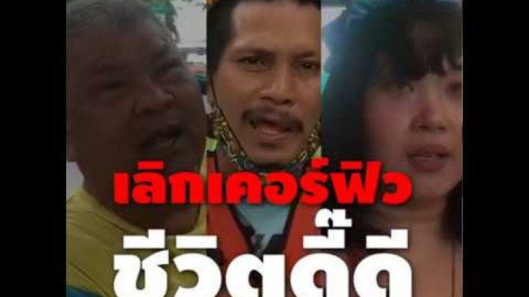 Embedded thumbnail for เลิกเคอร์ฟิวแล้วเป็นอย่างไรกันบ้าง