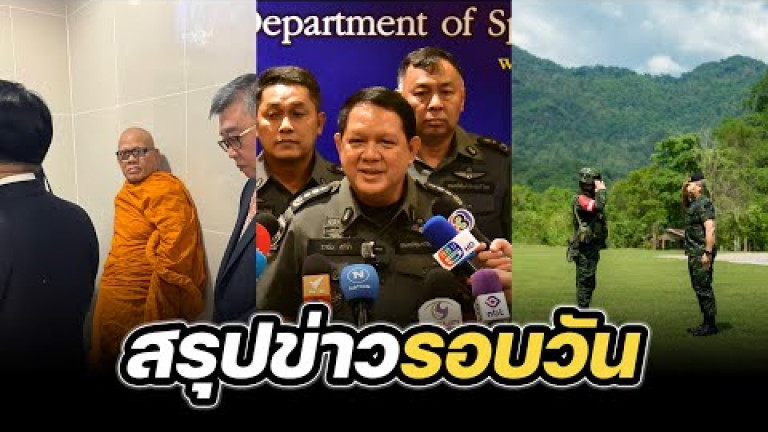 Embedded thumbnail for สรุปข่าวรอบวัน 15 พฤษภาคม 2568