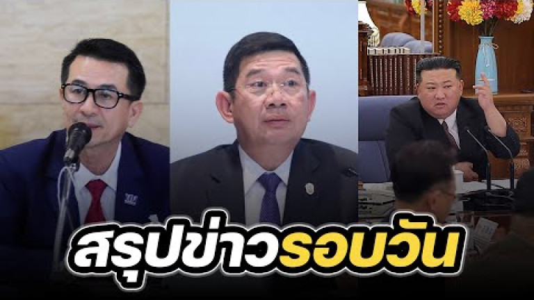 Embedded thumbnail for สรุปข่าวรอบวัน 10 สิงหาคม 2566