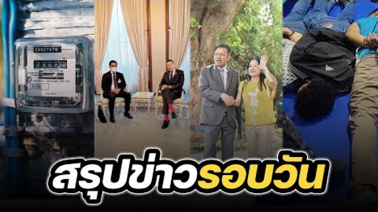 Embedded thumbnail for สรุปข่าวรอบวัน 10 มกราคม 2567