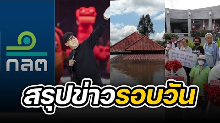 Embedded thumbnail for สรุปข่าวรอบวัน 14 ตุลาคม 2565