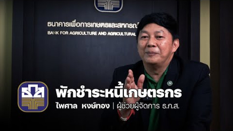 Embedded thumbnail for &amp;quot;ธ.ก.ส.&amp;quot; พักชำระหนี้ 3 ปี ช่วยเหลือเกษตรกร
