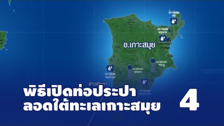 Embedded thumbnail for พิธีเปิดท่อประปาลอดใต้ทะเลเกาะสมุย ตอนที่ 4/4