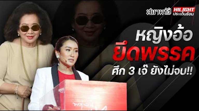 Embedded thumbnail for &amp;#039;หญิงอ้อ&amp;#039; ยึดพรรค ศึก 3 เจ๊ ยังไม่จบ?