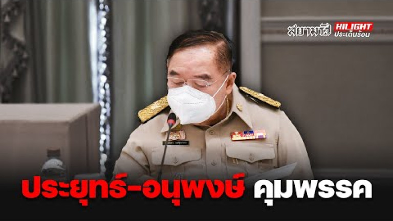 Embedded thumbnail for จับตา &amp;#039;สายตรงบิ๊กตู่-บิ๊กป๊อก&amp;#039; คุมพปชร.