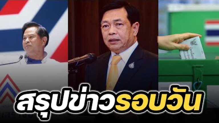 Embedded thumbnail for สรุปข่าวรอบวัน 20 พฤษภาคม 2566