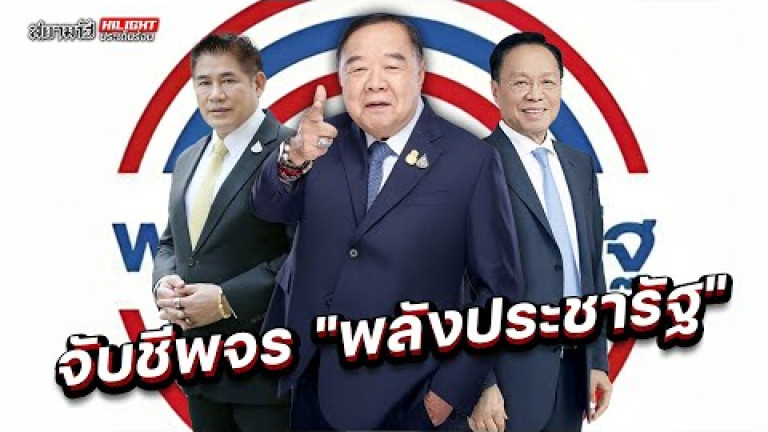 Embedded thumbnail for จับชีพจร &amp;quot;พลังประชารัฐ&amp;quot; - ไฮไลท์ประเด็นร้อน