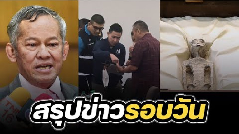 Embedded thumbnail for สรุปข่าวรอบวัน 14 กันยายน 2566