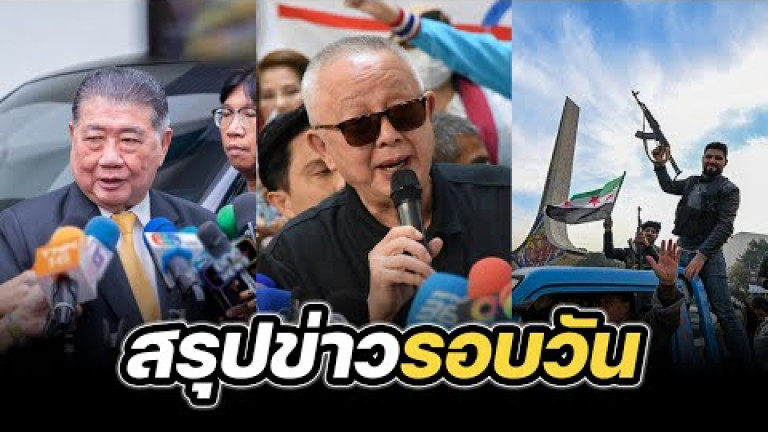 Embedded thumbnail for สรุปข่าวรอบวัน 9 ธันวาคม 2567