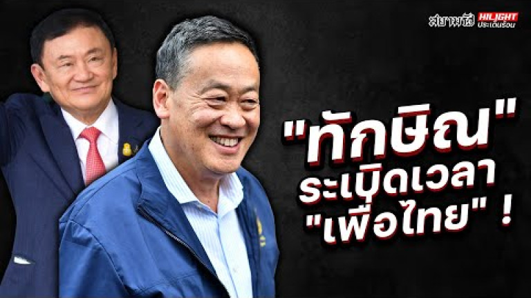 Embedded thumbnail for &amp;quot;ทักษิณ&amp;quot; ระเบิดเวลา &amp;quot;เพื่อไทย&amp;quot; ! - ไฮไลท์ประเด็นร้อน