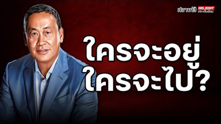 Embedded thumbnail for ใครจะอยู่ ใครจะไป? - ไฮไลท์ประเด็นร้อน