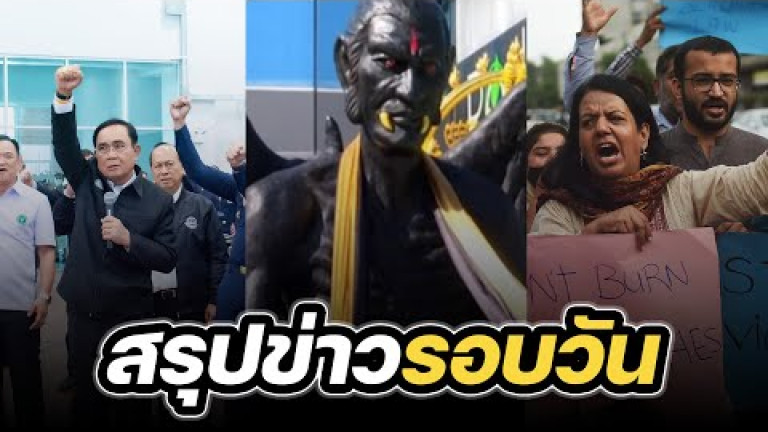 Embedded thumbnail for สรุปข่าวรอบวัน 17 สิงหาคม 2566
