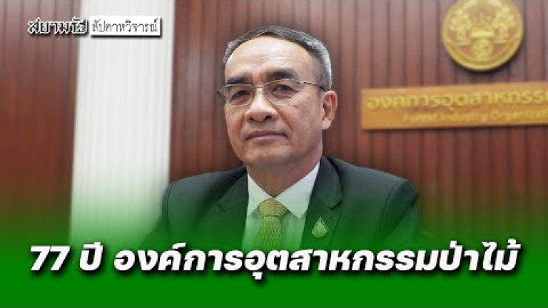Embedded thumbnail for 77 ปี อ.อ.ป. มุ่งสร้างสวนป่าเศรษฐกิจเพื่อโลกที่ยั่งยืน - สัปดาหวิจารณ์